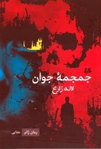جمجمه جوان