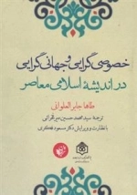 خصوصی گرایی و جهانی گرایی در اندیشه اسلامی معاصر
