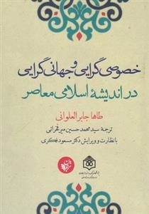 خصوصی گرایی و جهانی گرایی در اندیشه اسلامی معاصر
