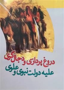 دروغ پردازی و دجال گری علیه دولت نبوی و علوی