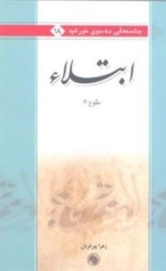 ابتلاء