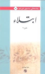 ابتلاء
