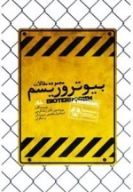 بیو تروریسم: مجموعه مقالات
