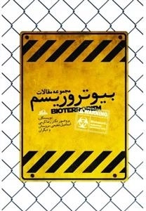 بیو تروریسم: مجموعه مقالات