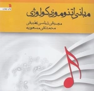 مبانی اتنوموزیکولوژی