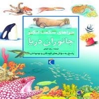 چراهای شگفت انگیز- جانوران دریا -پاسخ به سوال های کودکان و نوجوان