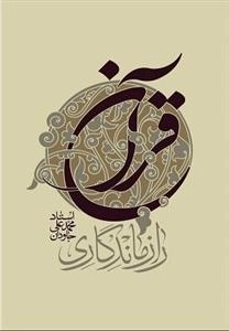 راز ماندگاری قرآن