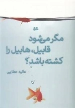 مگر می شود قابیل هابیل را کشته باشد ؟؟