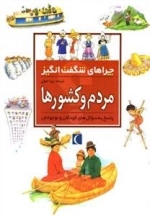 چراهای شگفت انگیز: مردم وکشور ها - پاسخ به سوال های کودکان و نوجوان