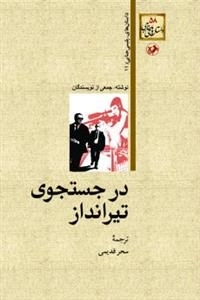در جستجوی تیرانداز