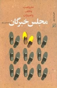 مجلس خبرگان : مشروعیت، وظایف و اختیارات