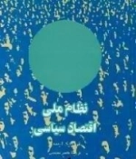 نظام ملی اقتصاد سیاسی
