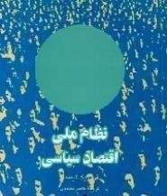 نظام ملی اقتصاد سیاسی