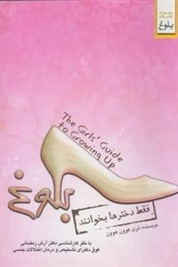 بلوغ فقط دخترها بخوانند