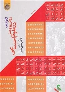 واژه نامه روش پژوهش در علوم اجتماعی