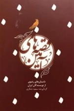 قصه های آمین داستان های رضوی از نویسندگان ایرانی