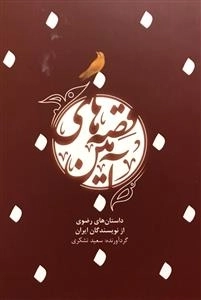 قصه های آمین داستان های رضوی از نویسندگان ایرانی