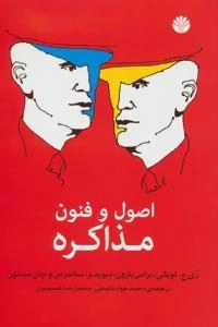 اصول و فنون مذاکره