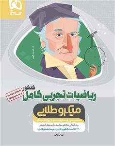 میکرو طلایی: ریاضیات کامل جامع کنکور تجربی - جلد 1
