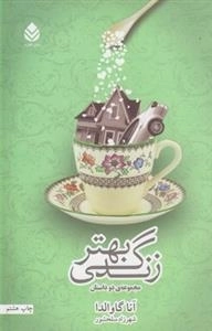 زندگی بهتر - مجموعه ی دو داستان