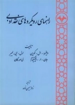 راهنمای رویکردهای نقد ادبی