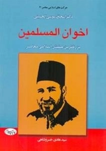 اخوان المسلمین، بزرگترین جنبش اسلامی معاصر