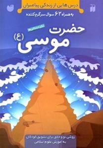 درس هایی از زندگی پیامبران به همراه 62 سوال سرگرم کننده حضرت موسی(ع)
