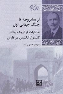 از مشروطه تا جنگ جهانی اول