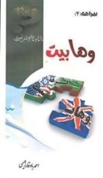 بیراهه 4: وهابیت