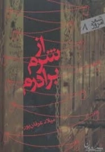 شعر امروز 8: از شرم برادرم