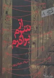 شعر امروز 8: از شرم برادرم