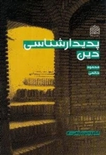 پدیدار شناسی دین