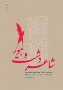 شاعر دشت وهور - روایت از زندگی شهید اصغر انصاری