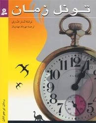 تونل زمان