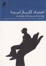 اعتماد کار ساز است چهار اصل ‌برای‌ روابط