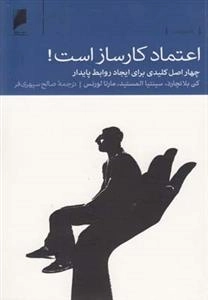 اعتماد کار ساز است چهار اصل ‌برای‌ روابط