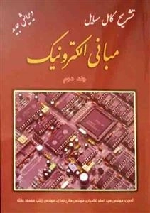 تشریح کامل مسایل مبانی الکترونیک - جلد دوم