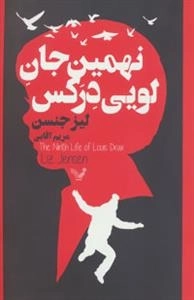 نهمین جان لویی درکس