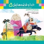 خدا و قصه‌هایش 5