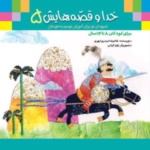 خدا و قصه‌هایش 5