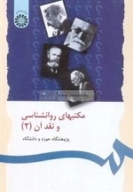مکتبهای روانشناسی و نقد آن (2)