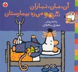 ترانه های شیمو 15: آن مان نباران شیمو می ره بیمارستان