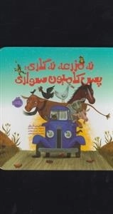 نه مزرعه نه گاری پس کامیون سواری