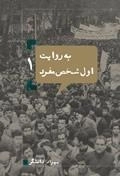 به روایت اول شخص مفرد ١