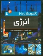 علم در قرن 21-3 : انرژی
