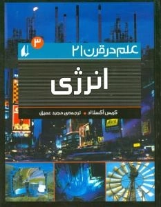 علم در قرن 21-3 : انرژی