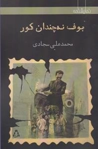 بوف نه چندان کور