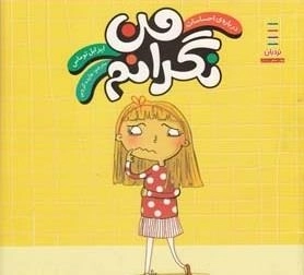 من نگرانم