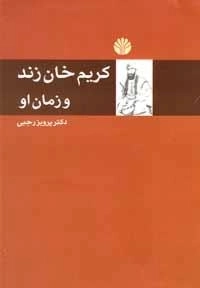 کریم خان زند و زمان او