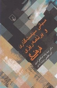 مبانی سیاست گذاری و برنامه ریزی فرهنگی